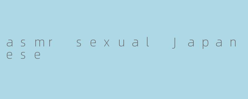 什么是“.asmrsexualJapanese”？
